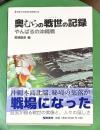 奥むらの戦世（いくさゆー）の記録 ： やんばるの沖縄戦
