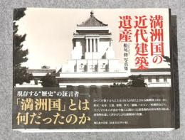 満州国の近代建築遺産