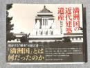 満州国の近代建築遺産