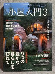 小屋入門 3 ： 別冊LOG HOUSE