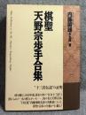 棋聖 天野宗歩手合集
