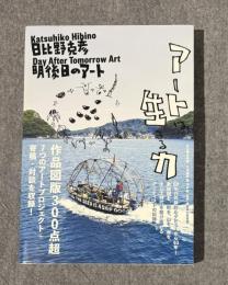 明後日のアート