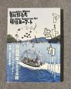 明後日のアート