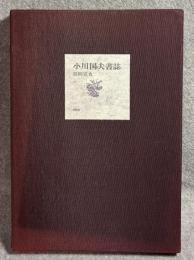 小川国男書誌 （50部限定 柄澤齋 銅版画1葉、小川・高橋両名毛筆落款署名入） 