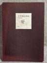小川国男書誌 （50部限定 柄澤齋 銅版画1葉、小川・高橋両名毛筆落款署名入） 
