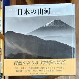 水墨の詩 日本の山河 緑川洋一写真集