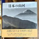 水墨の詩 日本の山河 緑川洋一写真集