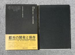都市の開発と保存 【SD選書 80】