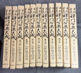 古則全集禅門公案大成 1～11巻 【全11冊揃い】