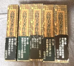 高野実 著作集 1～5巻 【全5冊 揃い】