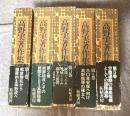 高野実 著作集 1～5巻 【全5冊 揃い】