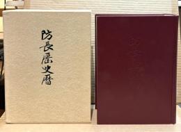 防長歴史暦
