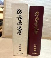 防長歴史暦