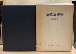 語彙論研究