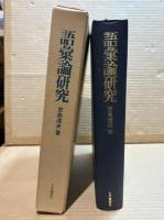 語彙論研究