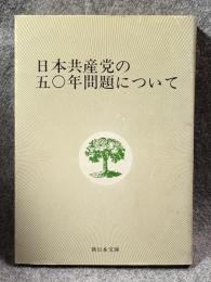 日本共産党の五〇年問題について 【新日本文庫】