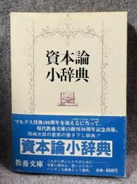 資本論小辞典 【教養文庫】