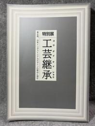 特別展 工芸継承 東北発、日本インダストリアルデザインの原点と現在