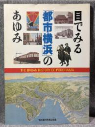 目でみる「都市横浜」のあゆみ