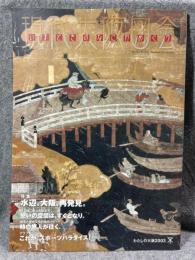 現代大阪図会 いまどきのなにわめぐり ： わたしの大阪 2003