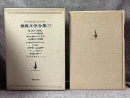20世紀の文学　世界文学全集　38　ウッドハウス/マルセル・エイメ/ジャック・ペレー/イリフ、ペトロフ/ケストナー