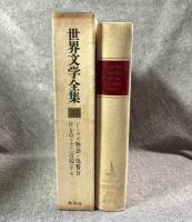 20世紀の文学　世界文学全集　38　ウッドハウス/マルセル・エイメ/ジャック・ペレー/イリフ、ペトロフ/ケストナー