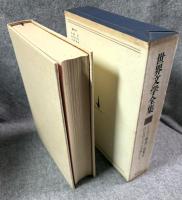20世紀の文学　世界文学全集　38　ウッドハウス/マルセル・エイメ/ジャック・ペレー/イリフ、ペトロフ/ケストナー