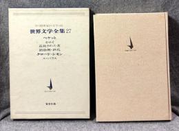 20世紀の文学　世界文学全集27　ベケット/クロード・シモン