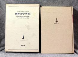 20世紀の文学　世界文学全集 ７ ヘルマン・ブロッホ