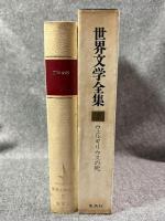 20世紀の文学　世界文学全集 ７ ヘルマン・ブロッホ