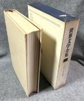 20世紀の文学　世界文学全集 ７ ヘルマン・ブロッホ