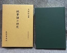 擬聲語の研究　大坪併治著作集 12
