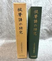 擬聲語の研究　大坪併治著作集 12