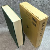 擬聲語の研究　大坪併治著作集 12