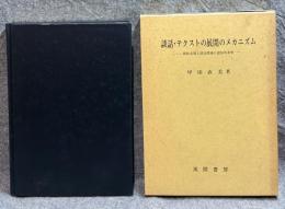 談話・テクストの展開のメカニズム