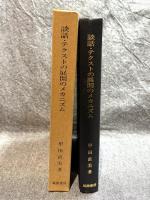 談話・テクストの展開のメカニズム