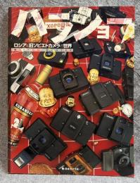 ハラショー ： ロシア＆旧ソビエトカメラの世界