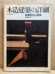 木造建築の詳細　龍雲院白山道場 【住宅建築 別冊 1】