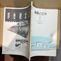 建築と社会 1991年11月号