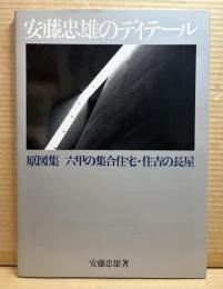 安藤忠雄のディテール ： 図案集 六甲の集合住宅・住吉の長屋