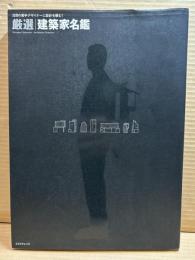 厳選 建築家名鑑 ： 注目の若手デザイナーに設計を頼む！