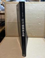 厳選 建築家名鑑 ： 注目の若手デザイナーに設計を頼む！