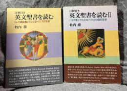 注解 英文聖書を読む Ⅰ・Ⅱ（2冊セット）