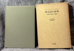 格文法の原理　言語の意味と構造