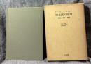 格文法の原理　言語の意味と構造