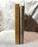 格文法の原理　言語の意味と構造