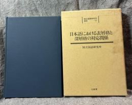 日本語における表層格と深層格の対応関係 国立国語研究所報告 113