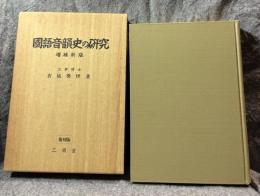 國語音韻史の研究 増補新版 （国語音韻史の研究）