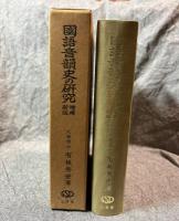 國語音韻史の研究 増補新版 （国語音韻史の研究）