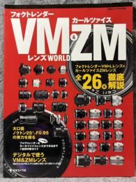 フォクトレンダーVM ＆ カールツァイスZM レンズWORLD